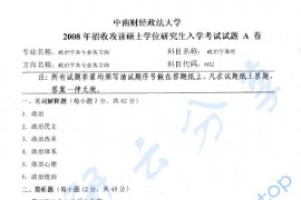 2008年中南财经政法大学602政治学原理考研真题