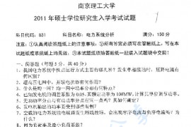 2011年南京理工大学831<strong>电力系统分析</strong>考研真题