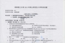 2015年桂林理工大学611分析化学考研真题