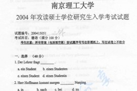 2004年南京理工大学二外德语考研真题