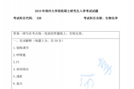 2010年郑州大学338生物化学考研真题