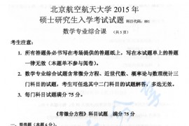 2015年北京航空航天大学891<strong>数学专业综合</strong>课考研真题