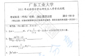 2011年广东工业大学602数学分析考研真题