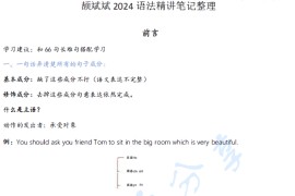 2024年颉斌斌考研英语语法精讲笔记.pdf
