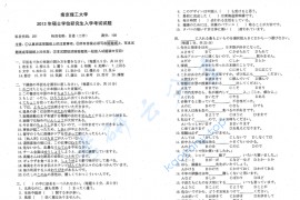 2013年南京理工大学日语二外考研真题.pdf