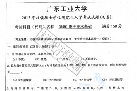 2012年广东工业大学849电子技术基础考研真题