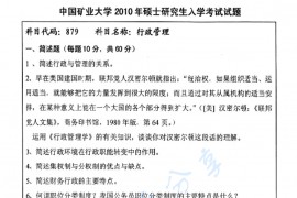 2010年中国矿业大学（徐州）879行政管理学考研真题