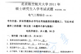2011年北京航空航天大学935电气工程综合考研真题
