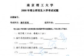2000年南京理工大学操作系统考研真题