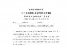 2017年杭州电子科技大学马克思主义<strong>理论综合</strong>二考研真题