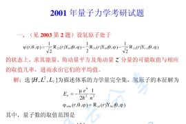 2001年哈尔滨工业大学量子力学考研真题