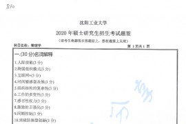 2020年沈阳工业大学810管理学考研真题