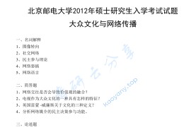 2012年北京邮电大学824大众文化与网络传播考研真题