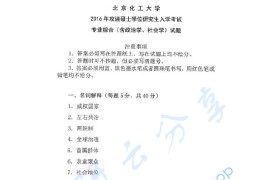 2016年北京化工大学883专业综合（含政治学、社会学）考研真题