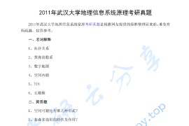 2011年武汉大学地理信息系统原理考研真题