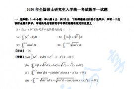 《考研数学》历年真题：数学一试题及答案-2020年