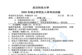 2005年武汉科技大学412环境化学考研真题