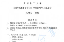 2007年北京化工大学民商法考研真题
