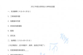 2012年中国地质大学（武汉）工程地质学考研真题