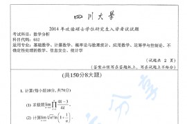 2014年四川大学652数学分析考研真题