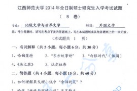 2014年江西师范大学841外国文学考研真题