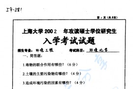 2002年上海大学​环境化学考研真题