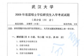 2009年武汉大学818法理学考研真题