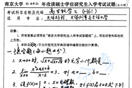 2002年南京大学<strong>高等数学</strong>乙考研真题
