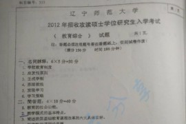 2012年辽宁师范大学333教育综合考研真题