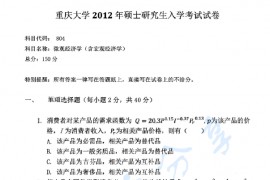 2012年重庆大学804<strong>微观经济学</strong>（含宏观经济学）考研真题