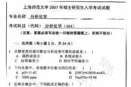2007年上海师范大学464分析化学考研真题