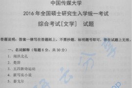 2016年中国传媒大学综合考试（文学）考研真题