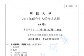 2011年三峡大学882汉语语言学考研真题