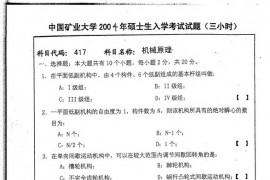 2004年中国矿业大学417机械原理考研真题