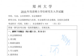2010年郑州大学社会保障学考研真题