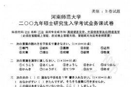 2009年河南师范大学240日语考研真题