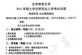 2014年北京邮电大学615公共管理概论考研真题