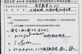 2004年南京大学336高等数学乙考研真题