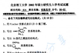 2002年北京理工大学434有机化学考研真题