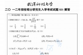 2012年武汉科技大学831概率论与数理统计考研真题