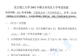2002年北京理工大学408工程热力学（不含传热学）考研真题