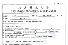 2008年北京科技大学861线代生产管理考研真题