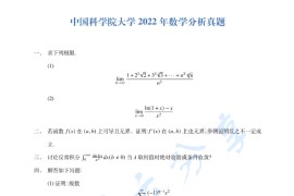 2022年中国科学院大学数学分析考研真题