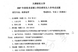 2007年天津财经大学专业2（民商法）考研真题