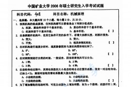 2006年中国矿业大学（徐州）408机械原理考研真题