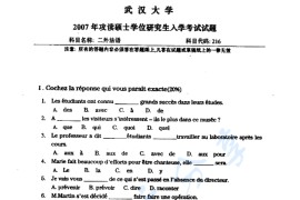 2007年武汉大学216二外法语考研真题