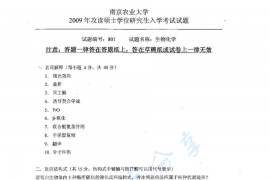 2009年南京农业大学801生物化学考研真题