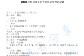 2008年哈尔滨工业大学<strong>社会学理论</strong>基础考研真题
