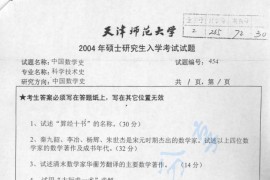 2004年天津师范大学454中国数学史考研真题