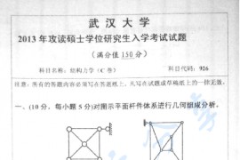 2013年武汉大学926结构力学考研真题